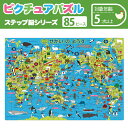 ピクチュアパズル せかいのようす{パズル 知育玩具 幼児向けパズル 世界地図 地図 まなび脳 子供 こども 幼児 ギフト おもちゃ 玩具 誕生日 子ども会 施設}[子供会 保育園 幼稚園 景品 イベント お祭り プレゼント 人気]【色柄指定不可】