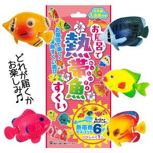 お風呂で熱帯魚すくい{雑貨 入浴剤 バスグッズ バスボム お風呂 ピーチ 香り すくいどり さかな 魚釣り 釣り マスコット}[子供会 保育園 幼稚園 景品 イベント お祭り プレゼント 人気]【色柄指定不可】