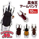 昆虫王アームリング{ エア玩具 ビニール玩具 ビニールおもちゃ 昆虫 くわがた 海水浴 縁日 子ども会 子供 夏祭り ビニール おもちゃ お子様ランチ ランチ景...