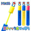 ドラえもん スティック水てっぽう{ 水鉄砲 水ピストル ウォーターガン 水遊び ドラえもん キャラクター 押し出し ギフト プール お風呂 子ども会 縁日 水て...