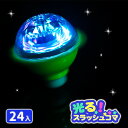 光るスラッシュコマ{ おもちゃ 玩具 コマ 光るコマ こども おまつり 屋台 縁日 子ども会 夏祭り 光るおもちゃ }[ 子供会 保育園 幼稚園 景品 イベント...