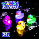 ピカピカアヒルペンダント{ 光るおもちゃ 光り物玩具 アヒル ペンダント おもちゃ 縁日 夏祭り }[ 子供会 保育園 幼稚園 景品 イベント お祭り プレゼン...