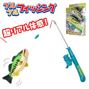 超リアル体感！ブルブルフィッシング{魚釣り 釣りゲーム 玩具 キッズ 楽しい 大人 懐かしい 贈り物 誕生日 お祝い ギフト お子様ランチ}[子供会 保育園 幼稚園 景品 イベント お祭り プレゼント 人気]【色柄指定不可】