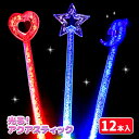 光る!アクアスティック{ 玩具 光る おもちゃ }{ 縁日 祭り 夜店 }{ 子ども会 施設 }[ 子供会 保育園 幼稚園 景品 イベント お祭り プレゼント ...