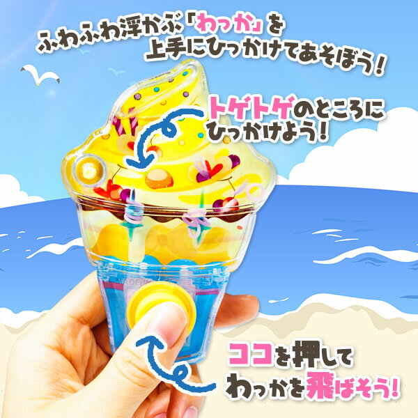 アクアゲーム ソフトクリーム{ 玩具 おもちゃ }{ ギフト 誕生日 }{ 子ども会 施設 }[ 子供会 保育園 幼稚園 景品 イベント お祭り プレゼント 人気 ]【色柄指定不可】【不良対応不可】 3