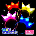 光るクラウンカチューシャ{ 玩具 光る おもちゃ }{ 縁日 祭り 夜店 }{ 子ども会 施設 }[ 子供会 保育園 幼稚園 景品 イベント お祭り プレゼント...