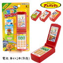 アンパンマン きせかえケータイ{ 玩具 おもちゃ キャラクター }{ ギフト 誕生日 }{ 子ども会 施設 }[ 子供会 保育園 幼稚園 景品 イベント お祭り...