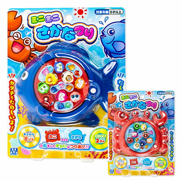 ミニミニさかなつり{ 玩具 おもちゃ }{ ギフト 誕生日 }{ 子ども会 施設 }[ 子供会 保育園 幼稚園 景品 イベント お祭り プレゼント 人気 ]【色柄指定不可】【不良対応不可】