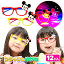 ミッキー&ミニー フラッシュめがね{ 玩具 おもちゃ キャラクター }{ ギフト 誕生日 }{ 子ども会 施設 }[ 子供会 保育園 幼稚園 景品 イベント お...