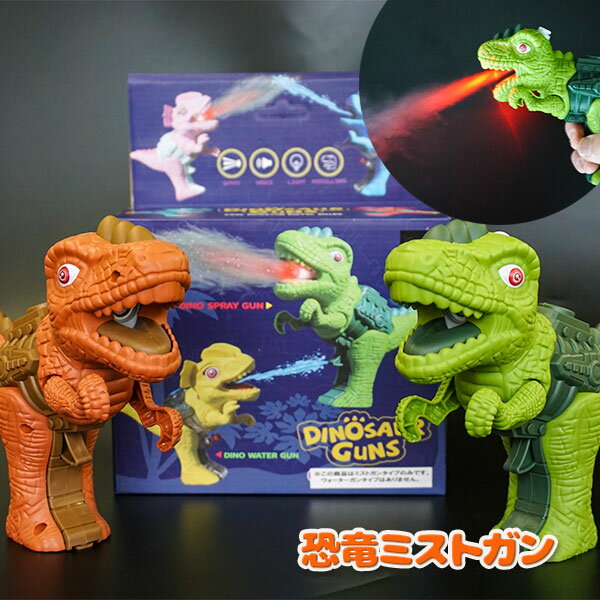 恐竜ミストガン{玩具 おもちゃ}{ギフト 誕生日 プレゼント 景品}{イベント 子ども会 幼稚園 施設}[子供会 保育園 幼稚園 景品 イベント お祭り プレゼント 人気]【色柄指定不可】のサムネイル