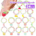 ゆめかわワールド デコレーションブレスレット{ 玩具 おもちゃ }{ ギフト 誕生日 }{ 子ども会 施設 }[ 子供会 保育園 幼稚園 景品 イベント お祭り...