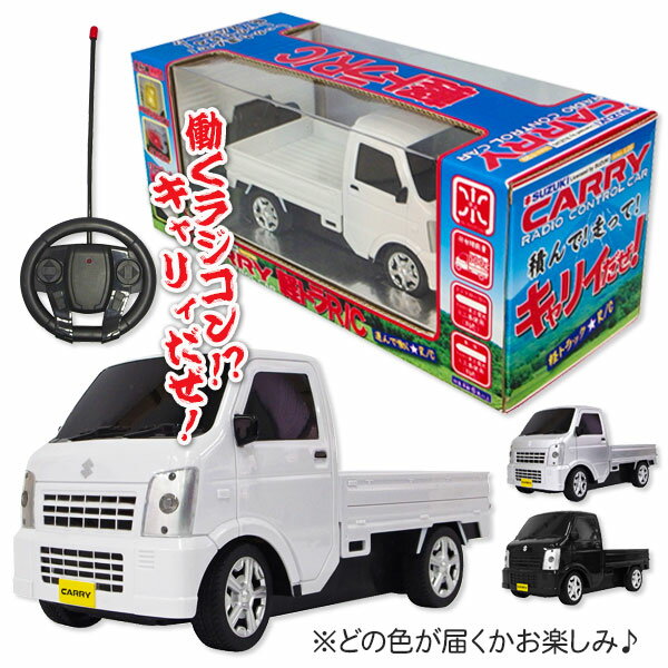 RC SUZUKI CARRY{玩具 おもちゃ}{ギフト 誕生日}{子ども会 施設}[子供会 保育園 幼稚園 景品 イベント お祭り プレゼント 人気]【色柄指定不可】