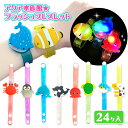アクア水族館 フラッシュブレスレット{ 玩具 光る おもちゃ }{ 縁日 祭り 夜店 }{ 子ども会 施設 }[ 子供会 保育園 幼稚園 景品 イベント お祭り...