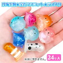 珍海生物 宝石マスコット ラメ入{ 玩具 おもちゃ }{ ギフト 誕生日 }{ 子ども会 施設 }[ 子供会 保育園 幼稚園 景品 イベント お祭り プレゼント...