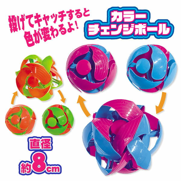 カラーチェンジボール{ 玩具 おもちゃ }{ ギフト 誕生日 }{ 子ども会 施設 }[ 子供会 保育園 幼稚園 景品 イベント お祭り プレゼント 人気 ]【色柄指定不可】【不良対応不可】