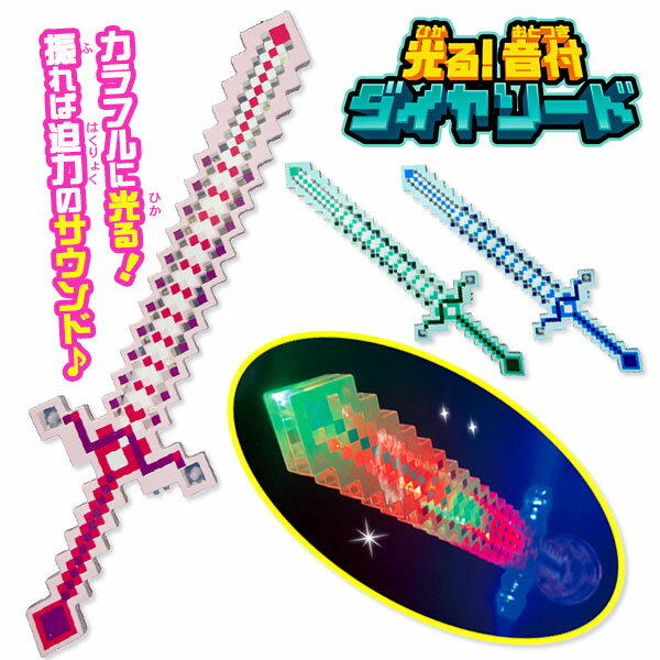光る！音付ダイヤソード{ 玩具 光る おもちゃ }{ 縁日 祭り 夜店 }{ 子ども会 施設 }[ 子供会 保育園 幼稚園 景品 イベント お祭り プレゼント 人気 ]【色柄指定不可】