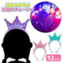 光るキラキラ 王冠カチューシャ{ 玩具 光る おもちゃ }{ 縁日 祭り 夜店 }{ 子ども会 施設 }[ 子供会 保育園 幼稚園 景品 イベント お祭り プレ...