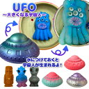 UFO〜大きくなる宇宙人〜{ 玩具 おもちゃ }{ ギフト 誕生日 }{ 子ども会 施設 }[ 子供会 保育園 幼稚園 景品 イベント お祭り プレゼント 人気...