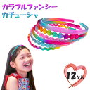カラフルファンシーカチューシャ{ 文具 キャラクター }{ ギフト 誕生日 }{ 子ども会 施設 }[ 子供会 保育園 幼稚園 景品 イベント お祭り プレゼン...