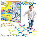 モンターナ ループホッパー{ スポーツ玩具 玩具 おもちゃ 運動 スポーツ }{ ギフト 誕生日 }{ 子ども会 施設 }[ 子供会 保育園 幼稚園 景品 イベ...