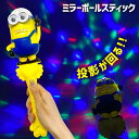 ミニオンズ ミラーボールスティック{ 玩具 光る おもちゃ キャラクター }{ 縁日 祭り 夜店 }{ 子ども会 施設 }[ 子供会 保育園 幼稚園 景品 イベ...