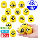 【値下】ぷかぷかたまご型 ミニオンズ{ 玩具 おもちゃ キャラクター }{ 縁日 祭り 夜店 }{ 子ども会 施設 }[ 子供会 保育園 幼稚園 景品 イベント...