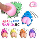 おしりぷにぷにうんちくんBC{ 玩具 おもちゃ キャラクター キーホルダー }{ ギフト 誕生日 }{ 子ども会 施設 }[ 子供会 保育園 幼稚園 景品 イベ...