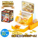 エンジョイ メダルプッシャーゲーム{ 玩具 おもちゃ }{ ギフト 誕生日 }{ 子ども会 施設 }[ 子供会 保育園 幼稚園 景品 イベント お祭り プレゼン...