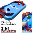 2IN1 デスクトップホッケーゲーム{ 玩具 おもちゃ }{ ギフト 誕生日 }{ 子ども会 施設 }[ 子供会 保育園 幼稚園 景品 イベント お祭り プレゼ...