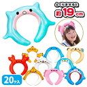 水族館の生き物 エアーカチューシャ{ 玩具 ビニール おもちゃ コスプレ 仮装 }{ 縁日 祭り 夜店 }{ 子ども会 施設 }[ 子供会 保育園 幼稚園 景品...
