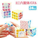 すいぞくかんのおともだちミニ六面体パズル{ 玩具 知育玩具 頭の体操 おもちゃ キャラクター }{ ギフト 誕生日 }{ 子ども会 施設 }[ 子供会 保育園 ...