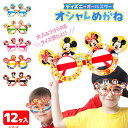 ディズニーオールスター オシャレめがね{ 玩具 おもちゃ キャラクター }{ ギフト 誕生日 }{ 子ども会 施設 }[ 子供会 保育園 幼稚園 景品 イベント...