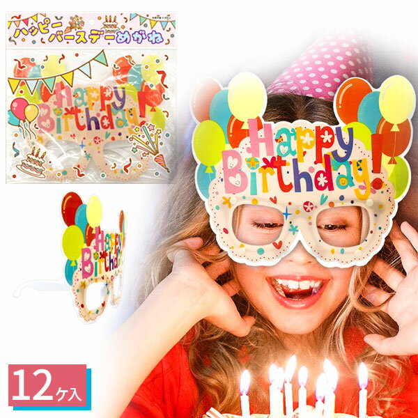 ハッピーバースデーめがね{ 玩具 おもちゃ }{ ギフト 誕生日 }{ 子ども会 施設 }[ 子供会 保育園 幼稚園 景品 イベント お祭り プレゼント 人気 ...
