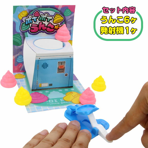 ポイポイうんこゲーム{ 対戦ゲーム 脳トレ 知育 おもしろ 玩具 おもちゃ }{ ギフト 誕生日 }{ 子ども会 施設 }[ 子供会 保育園 幼稚園 景品 イベント お祭り プレゼント 人気 ]【色柄指定不可】【不良対応不可】 3