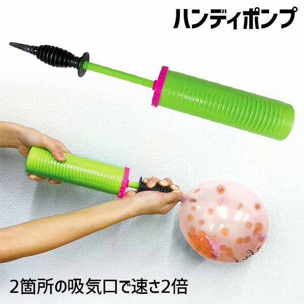 ハンディポンプ{ 玩具 おもちゃ }{ ギフト 誕生日 }{ 子ども会 施設 }[ 子供会 保育園 幼稚園 景品 イベント お祭り プレゼント 人気 ]【色柄指定不可】【不良対応不可】