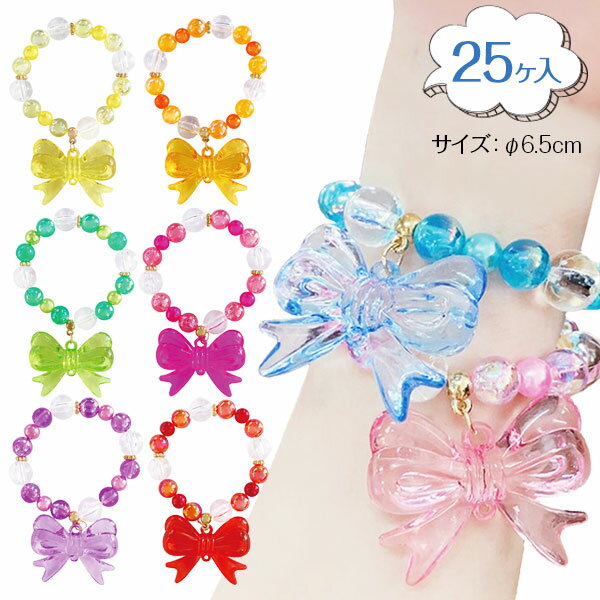 BIGリボン キラキラブレスレット{ 玩具 おもちゃ }{ ギフト 誕生日 }{ 子ども会 施設 }[ 子供会 保育園 幼稚園 景品 イベント お祭り プレゼン...
