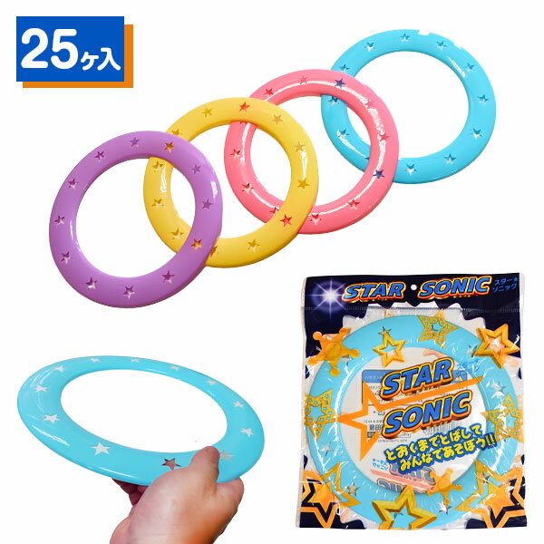 スターソニック{ 玩具 おもちゃ フリスビー スポーツ玩具 外遊び }{ ギフト 誕生日 }{ 子ども会 施設 }[ 子供会 保育園 幼稚園 景品 イベント お...