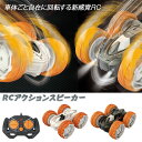 RC アクションスピンカー{ 玩具 おもちゃ }{ ギフト 誕生日 }{ 子ども会 施設 }[ 子供会 保育園 幼稚園 景品 イベント お祭り プレゼント 人気...