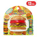 つくろう!オリジナルハンバーガー{ 玩具 おもちゃ }{ ギフト 誕生日 }{ 子ども会 施設 }[ 子供会 保育園 幼稚園 景品 イベント お祭り プレゼント...