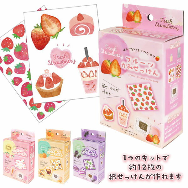 フルーツかみせっけん{ 工作 手作り 実験 紙石鹸 雑貨 衛生用品 }{ ギフト 誕生日 }{ 子ども会 施設 }[ 子供会 保育園 幼稚園 景品 イベント お...