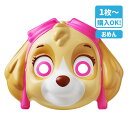 お面 パウ・パトロール スカイ{ 玩具 おもちゃ パウパト キャラクター }{ 縁日 祭り 夜店 }{ 子ども会 施設 }[ 子供会 保育園 幼稚園 景品 イベ...