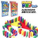 チャレンジドミノセット{ ドミノ 知育玩具 玩具 おもちゃ }{ ギフト 誕生日 }{ 子ども会 施設 }[ 子供会 保育園 幼稚園 景品 イベント お祭り プ...