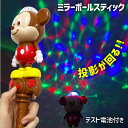 ミッキーマウス ミラーボールスティック{ 玩具 光るおもちゃ ミラーボ...(3)