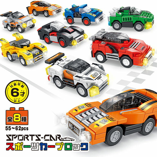 スポーツカーブロック{ 車のおもちゃ ブロック 玩具 おもちゃ }{ ギフト 誕生日 }{ 子ども会 施設 }[ 子供会 保育園 幼稚園 景品 イベント お祭り...