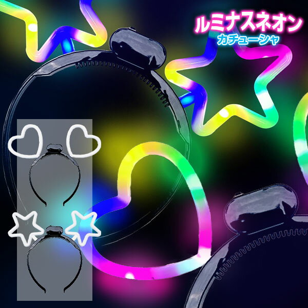 ルミナスネオンカチューシャ{ カチューシャ 仮装 コスプレ 玩具 光るおもちゃ }{ 縁日 祭り 夜店 }{ 子ども会 施設 }[ 子供会 保育園 幼稚園 景品...