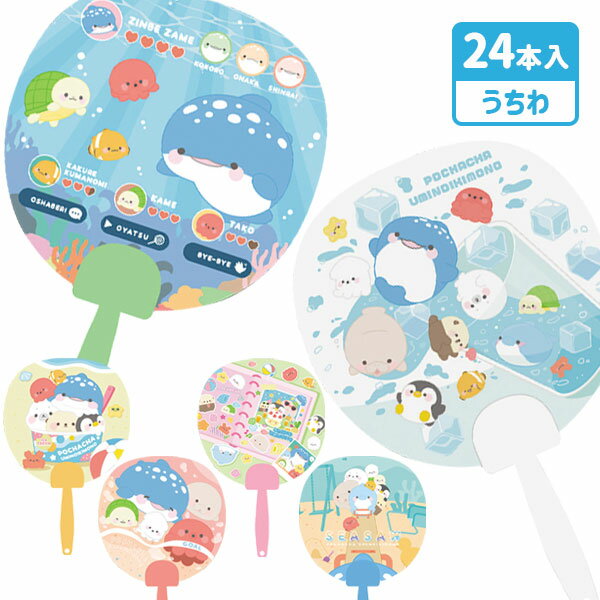 ぽちゃちゃ海のいきもの ミニうちわ{ うちわ 団扇 玩具 おもちゃ キャラクター }{ 縁日 祭り 夜店 }{ 子ども会 施設 }[ 子供会 保育園 幼稚園 景品 イベント お祭り プレゼント 人気 ]【色柄指定不可】【不良対応不可】