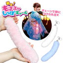 光る!もふふ〜しっぽチャーム{ 光るおもちゃ おしゃれ ファッション アクセサリー 雑貨 }{ ギフト 誕生日 }{ 子ども会 施設 }[ 子供会 保育園 幼稚...