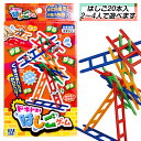 ドキドキはしごゲーム{ バランスゲーム 玩具 おもちゃ }{ ギフト 誕生日 }{ 子ども会 施設 }[ 子供会 保育園 幼稚園 景品 イベント お祭り プレゼ...