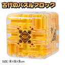 古代のパズルブロック{ ブロック 迷路 知育 玩具 おもちゃ }{ ギフト 誕生日 }{ 子ども会 施設 }[ 子供会 保育園 幼稚園 景品 イベント お祭り ...