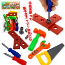ちびっこ工具セット{ おままごと ごっこ遊び 玩具 おもちゃ }{ ギフト 誕生日 }{ 子ども会 施設 }[ 子供会 保育園 幼稚園 景品 イベント お祭り ...